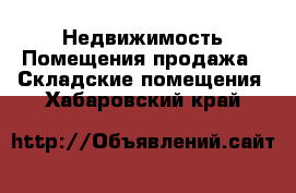 Недвижимость Помещения продажа - Складские помещения. Хабаровский край